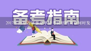 2017年山东省属事业单位考试招聘简章何时发布