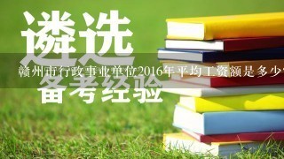 赣州市行政事业单位2016年平均工资额是多少？