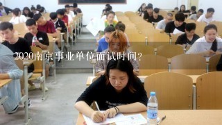 2020南京事业单位面试时间？