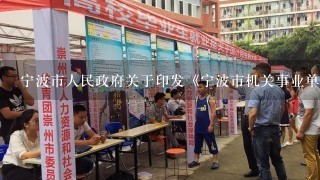 宁波市人民政府关于印发《宁波市机关事业单位工作人