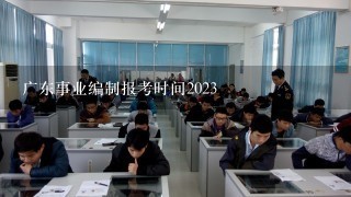 广东事业编制报考时间2023