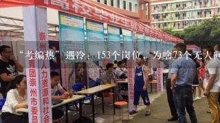 “考编热”遇冷：153个岗位，为啥73个无人问津 ？