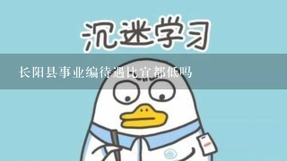 长阳县事业编待遇比宜都低吗