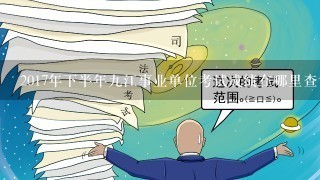 2017年下半年九江事业单位考试成绩在哪里查询？