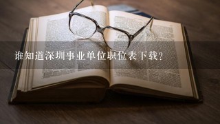 谁知道深圳事业单位职位表下载？