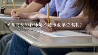 民办高校的教师是不是事业单位编制？