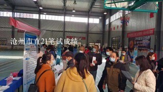 沧州市直21笔试成绩