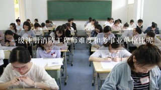 一级注册消防工程师难度和考事业单位比呢