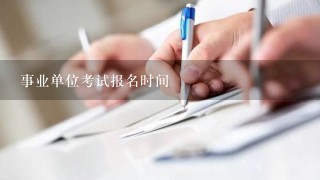 事业单位考试报名时间