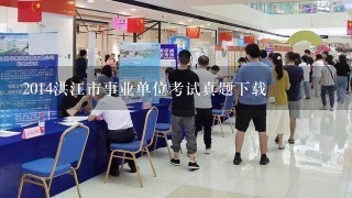 2014洪江市事业单位考试真题下载