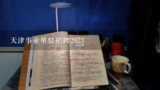 天津事业单位招聘2023