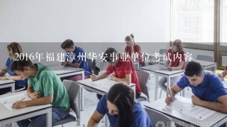 2016年福建漳州华安事业单位考试内容