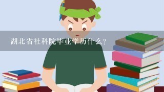 湖北省社科院毕业学历什么？