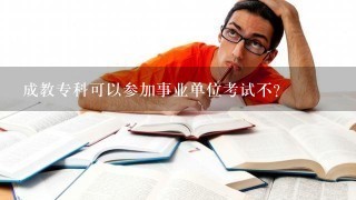 成教专科可以参加事业单位考试不?