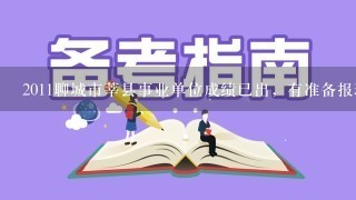 2011聊城市莘县事业单位成绩已出，有准备报班的吗？