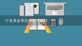 宁夏事业单位招聘考试网