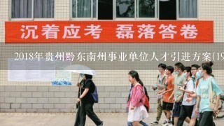 2018年贵州黔东南州事业单位人才引进方案(196人)