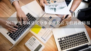 2017年度郯城县部分事业单位公开招聘教师报名登记表在哪打印？