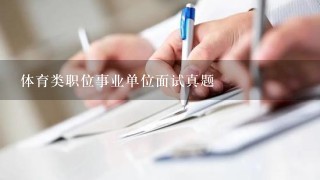 体育类职位事业单位面试真题