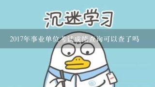 2017年事业单位考试成绩查询可以查了吗