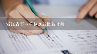 浙江省事业单位2022报名时间