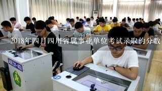 2018年四月四川省属事业单位考试录取的分数