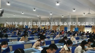 2013年重庆奉节县招聘卫生事业单位考试职位表
