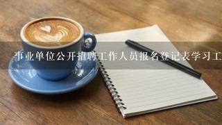 事业单位公开招聘工作人员报名登记表学习工作简历怎