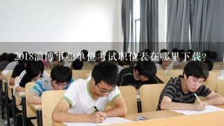 2018淄博事业单位考试职位表在哪里下载？