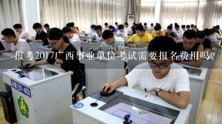 报考2017广西事业单位考试需要报名费用吗？多少钱