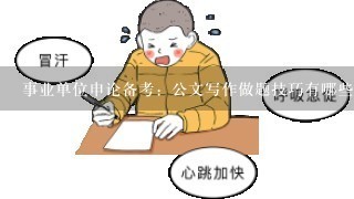 事业单位申论备考：公文写作做题技巧有哪些？