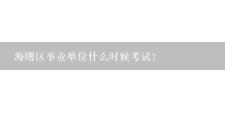 海曙区事业单位什么时候考试?