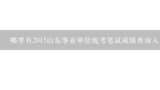 哪里有2015山东事业单位统考笔试成绩查询入口，谢谢