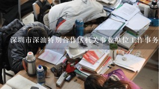 深圳市深汕特别合作区机关事业单位工作事务员工资