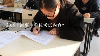 2016上海事业单位考试内容？