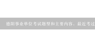 德阳事业单位考试题型和主要内容，最近考过的朋友请