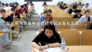 福建漳州事业单位招聘考试试卷有几题?