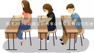 报考2013年云南文山州事业单位教师岗位的条件如小学教师