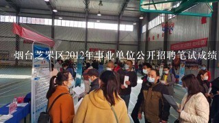 烟台芝罘区2012年事业单位公开招聘笔试成绩已经出来了，请问面试名单在哪里查