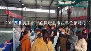 2015湖北襄阳市市直保康县事业单位招聘考试大纲