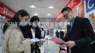 2021年浙江事业单位进面分数分析