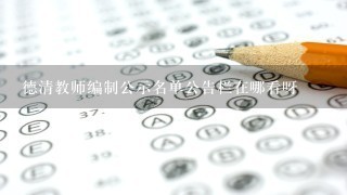 德清教师编制公示名单公告栏在哪看呀