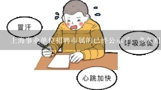 上海事业单位招聘市属的已经公示了，多久用人单位会通知入职？