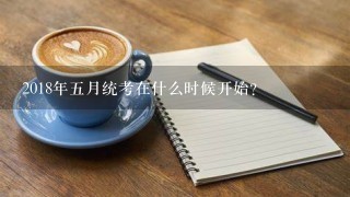 2018年五月统考在什么时候开始？