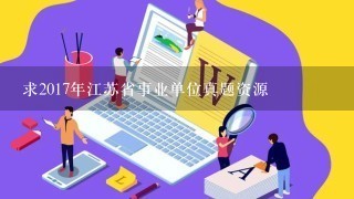 求2017年江苏省事业单位真题资源