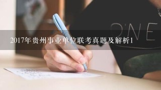 2017年贵州事业单位联考真题及解析1