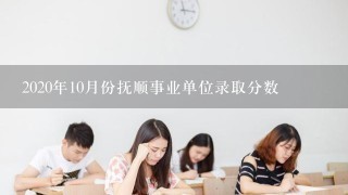 2020年10月份抚顺事业单位录取分数