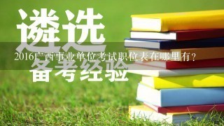 2016广西事业单位考试职位表在哪里有？