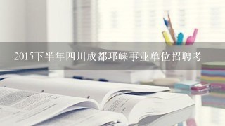 2015下半年四川成都邛崃事业单位招聘考