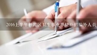 2016上半年栖霞区卫生事业单位补招编外人员的报名方式是什么？